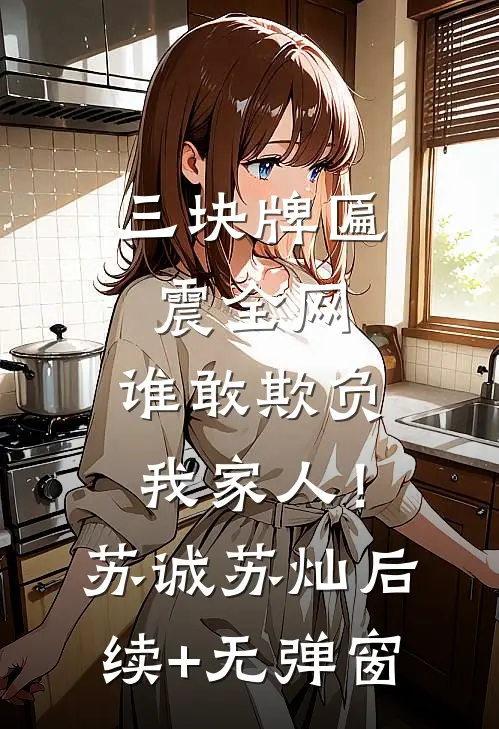 闺蜜小舅古板？冷漠大佬他超爱完结
