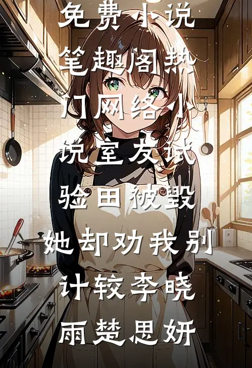 他如死板的山，独独不曾为我哗然已完结版