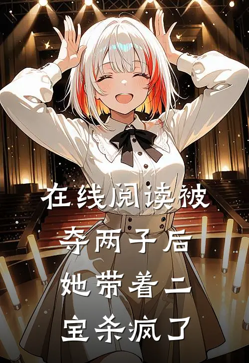 在线阅读被夺两子后，她带着二宝杀疯了
