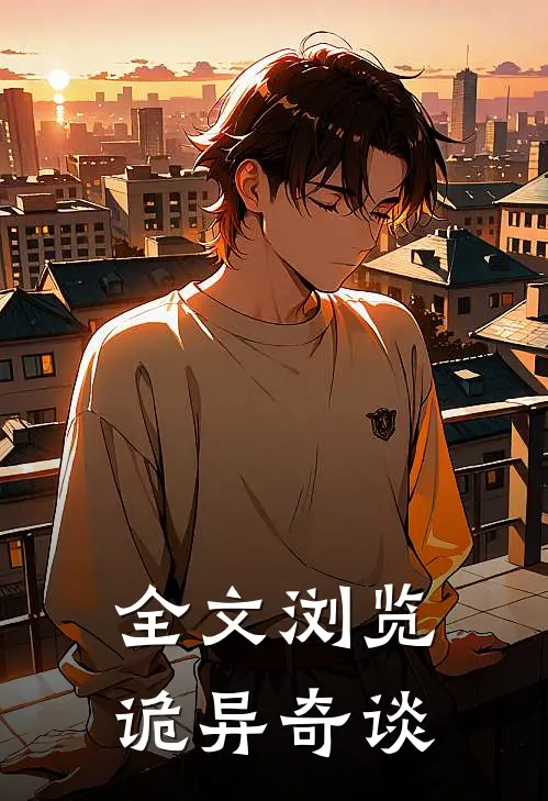 全文浏览诡异奇谈
