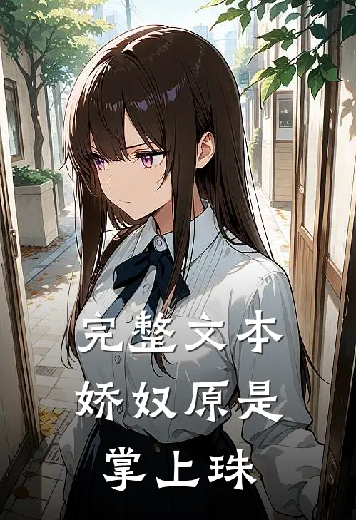 完整文本娇奴原是掌上珠