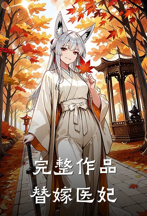 完整作品替嫁医妃