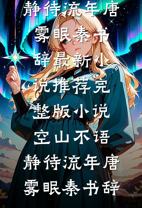 白首无悔坠梦楼全球完整文集