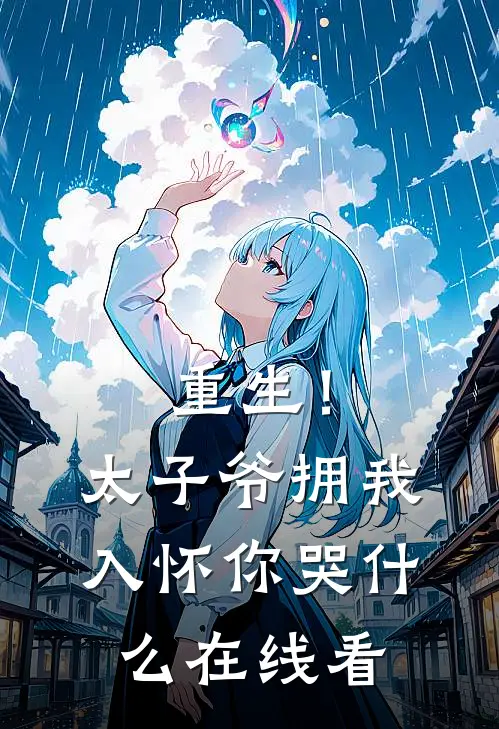 让我替家族顶罪？我反手杀光族人结局+后续