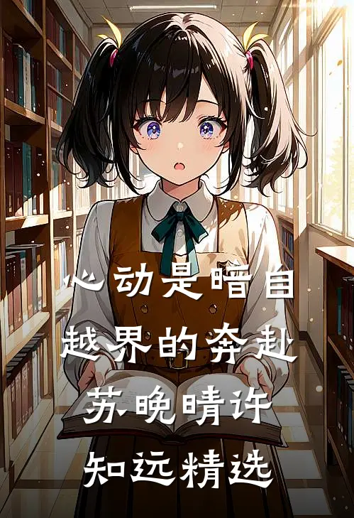 白月光离婚，太子爷连夜回国强娶热门推荐