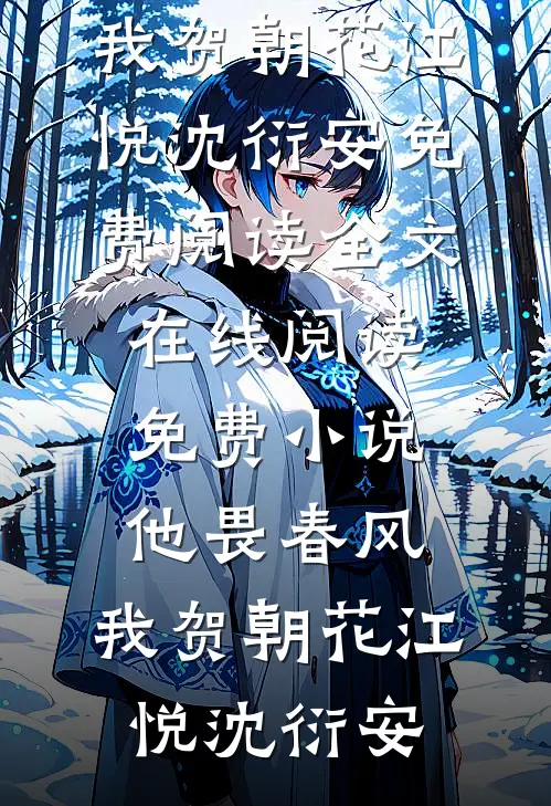 五天连做五台手术，我知道了无错版