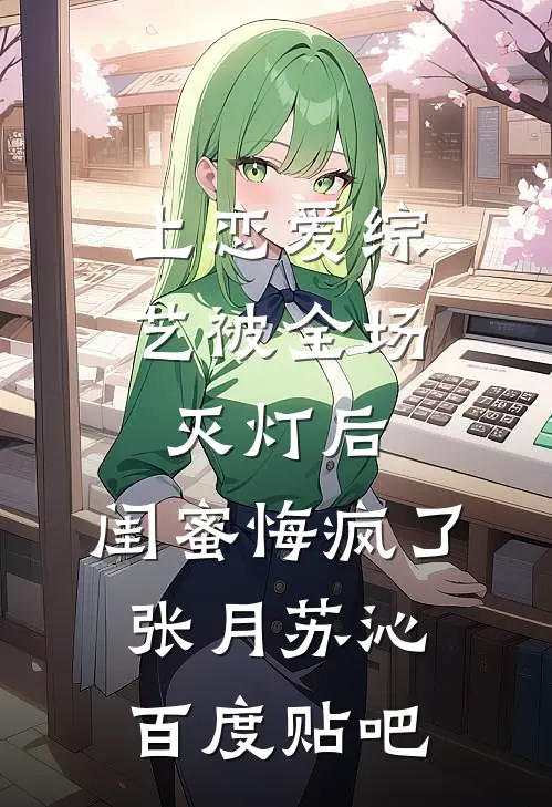 人间别久不成欢沈长安宋书番外