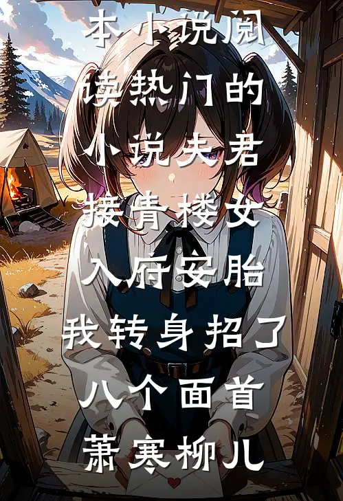 一叶知秋，半生知寒无删减全文