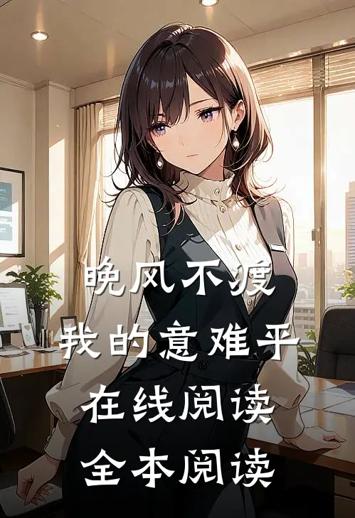 晚风不渡，我的意难平在线阅读全本阅读