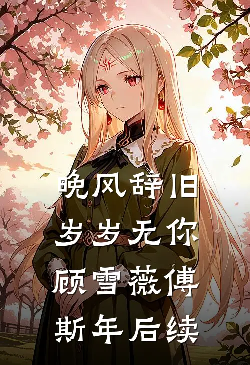 老丈人死后，我发现了老婆的白月光与朱砂痣