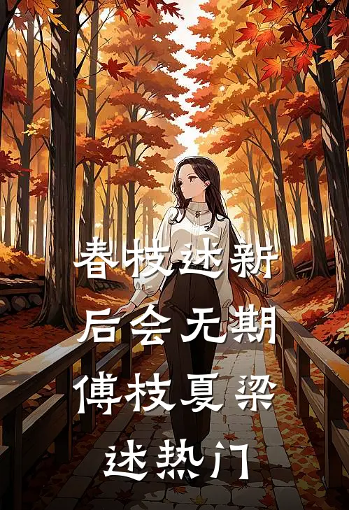 公公家暴婆婆三十年瘫痪后气到失禁