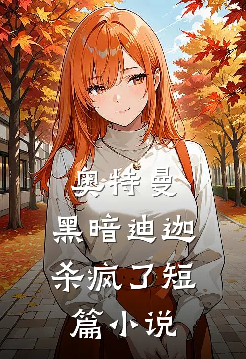 奥特曼：黑暗迪迦杀疯了短篇小说