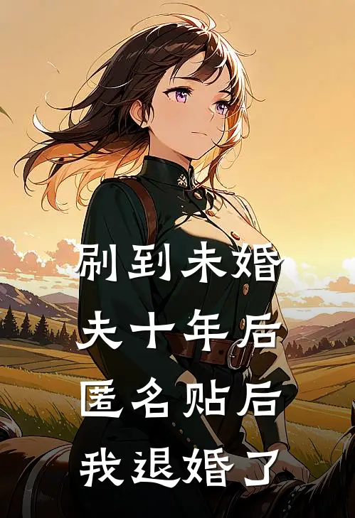 月色不渡负心人番外