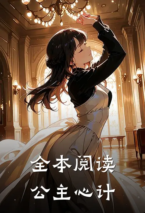 全本阅读公主心计