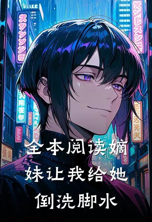 全本阅读嫡妹让我给她倒洗脚水