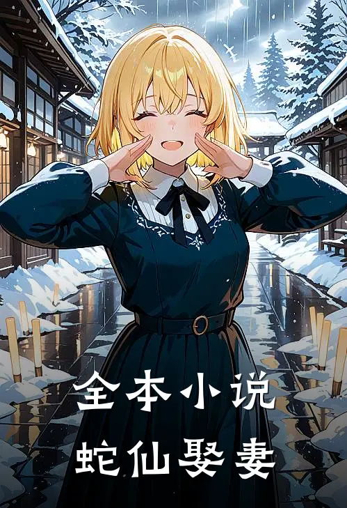 全本小说蛇仙娶妻