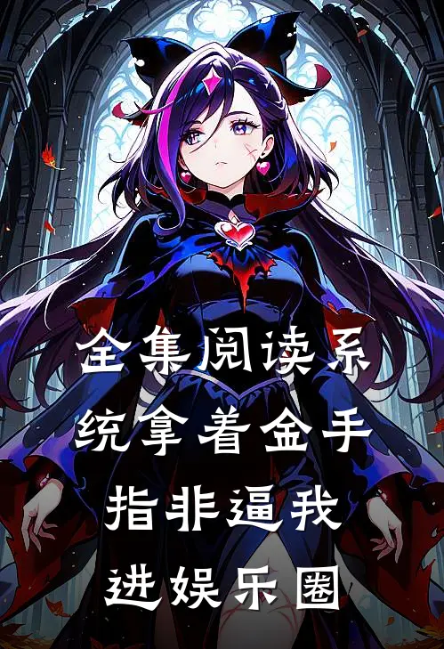 全集阅读系统拿着金手指非逼我进娱乐圈