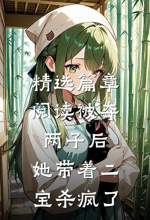 精选篇章阅读被夺两子后，她带着二宝杀疯了