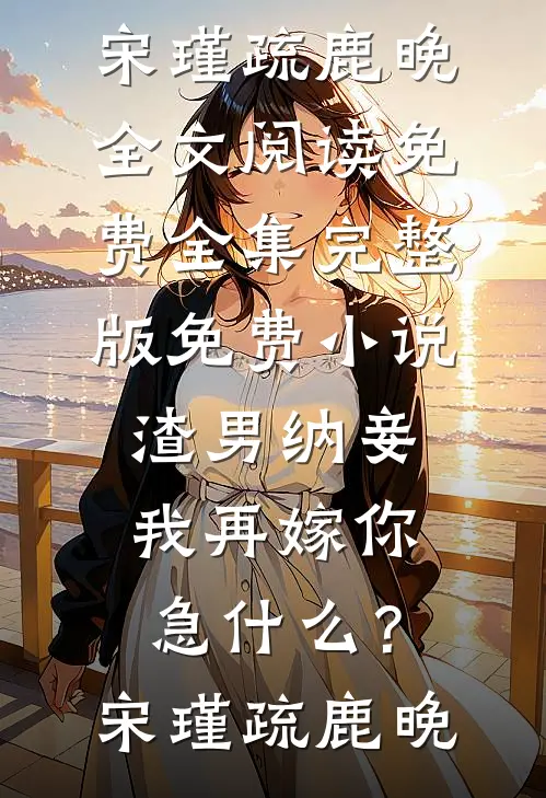 另立平妻？重生主母脚踹渣夫撕绿茶热门小说