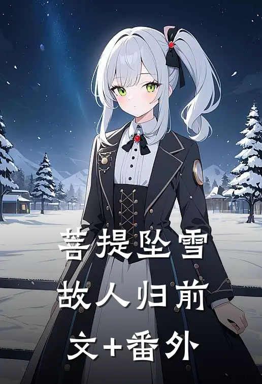 妈妈为她养弟装死十年后疯了最新章节