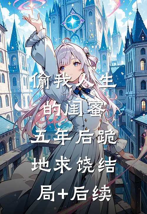 人人都爱朝玉京爽文