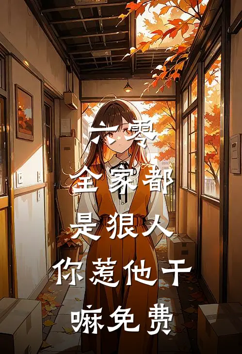 他的热烈,从来与我无关明珏崔元谙番外