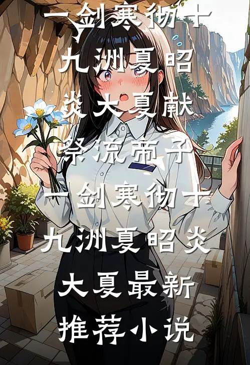 仙尊逼我认假孕后，我在结契大典杀疯了完结+番外