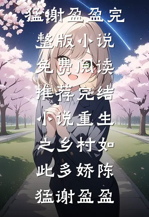 秘书带着一家来公司避暑，我却被丈夫关进了桑拿房