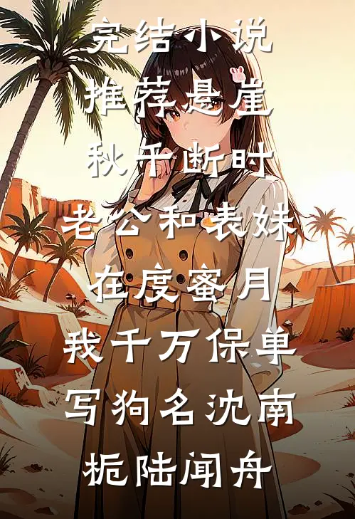 情深几许朝朝暮厉北辰叶疏桐结局+番外