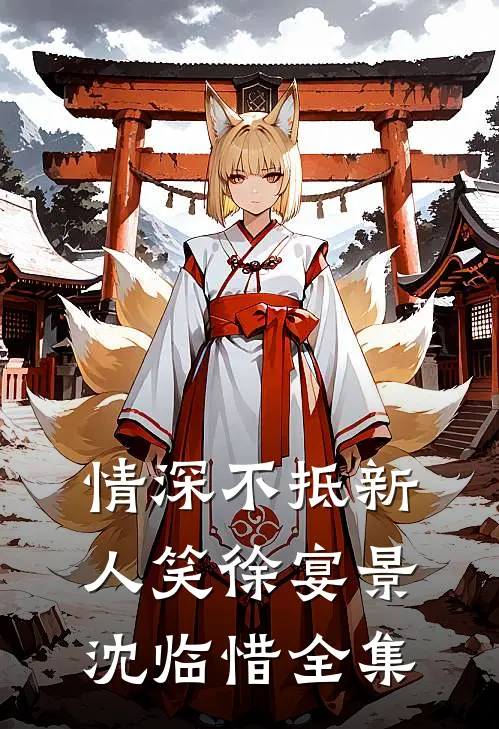 真千金抢当乩童，圣杯八连阴后所有人慌了热门小说