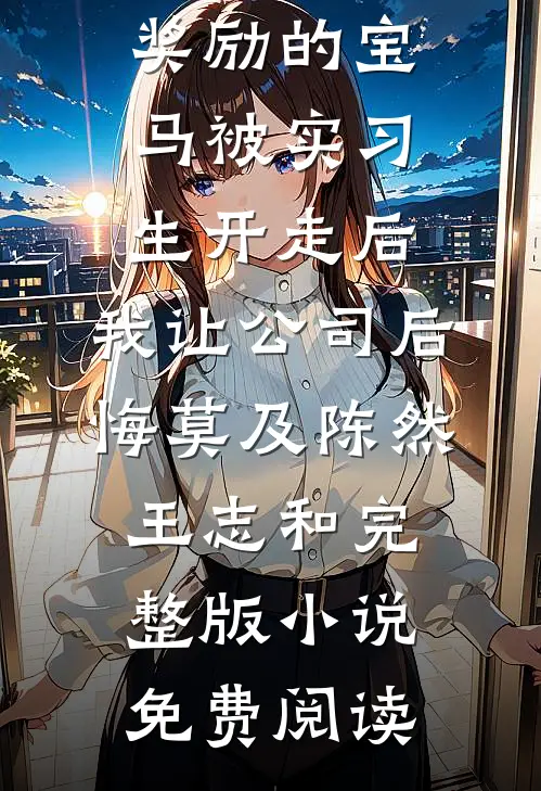 娶个拖油瓶？大佬：她是我的命！良心推荐