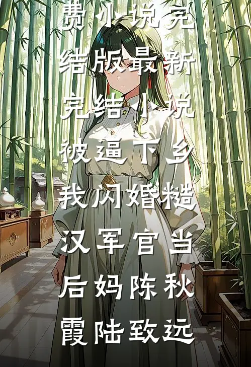 救命！我和废太子被系统锁死了未删减版