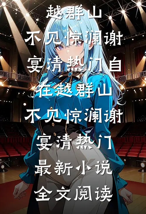 除夕做美甲，我发现老公出轨了苏富苏富比全局
