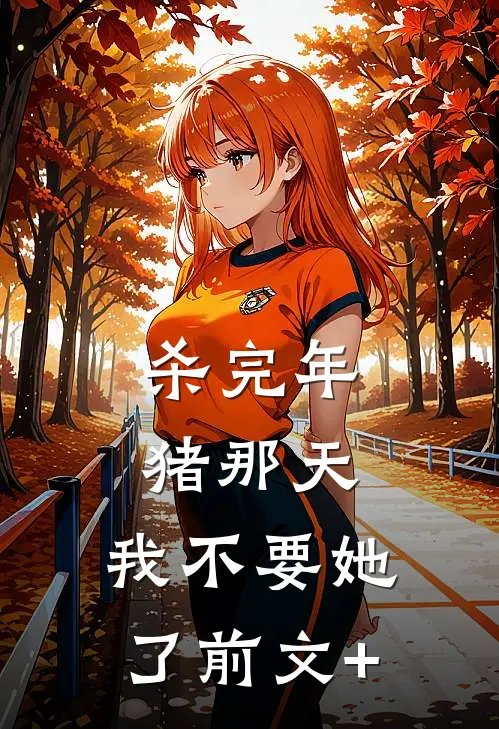 杀完年猪那天，我不要她了前文+