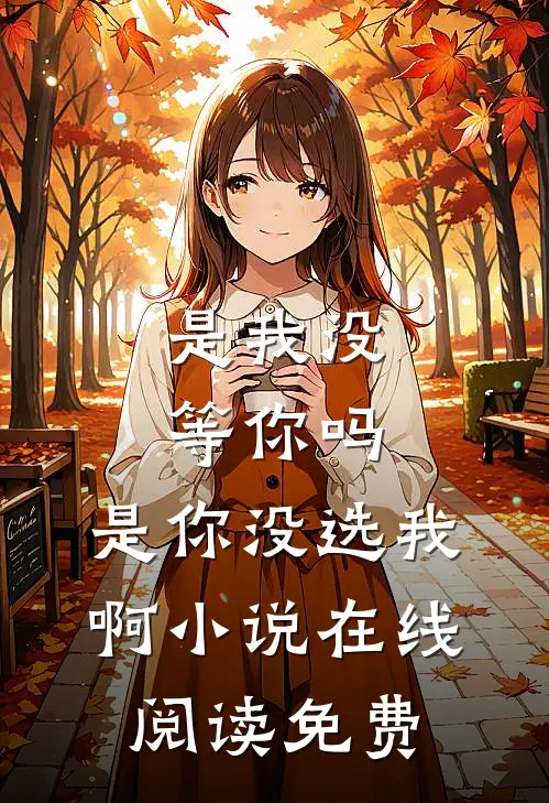是我没等你吗，是你没选我啊小说在线阅读免费