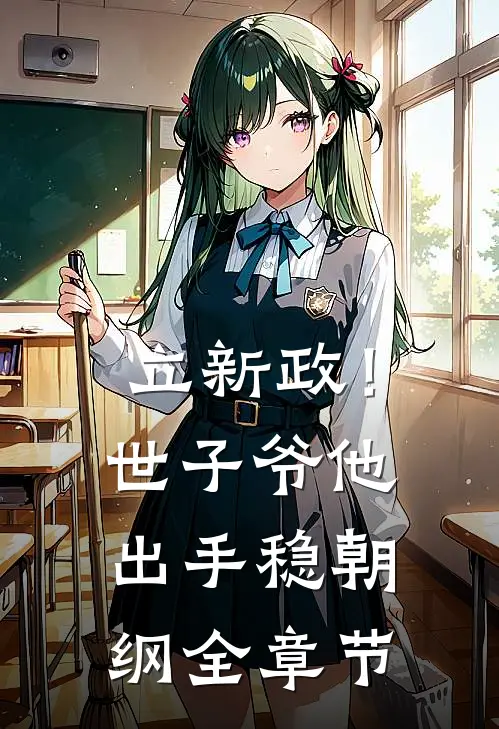立新政！世子爷他出手稳朝纲全章节