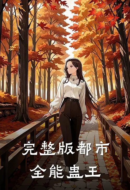 完整版都市全能蛊王