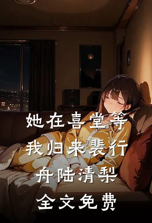她才不是死绿茶，她是我善解人意的好妹妹！