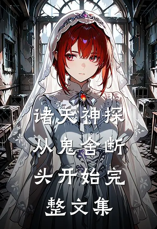 诸天神探：从鬼舍断头开始完整文集