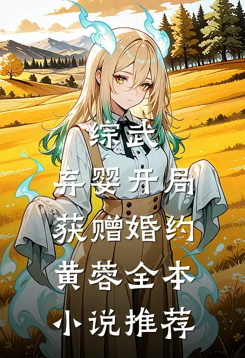 洪荒：开局收徒苏妲己，我躺赢三界畅读