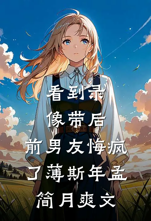 明月也曾向我来全文+免费