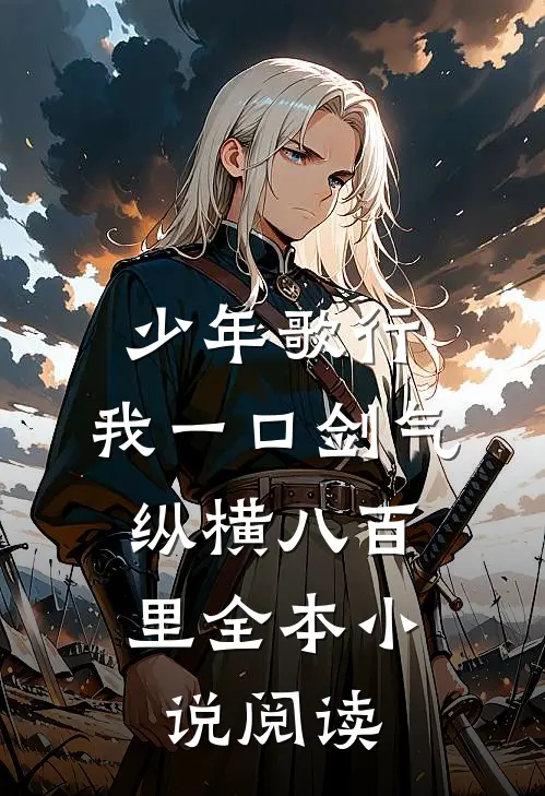 少年歌行：我一口剑气，纵横八百里全本小说阅读