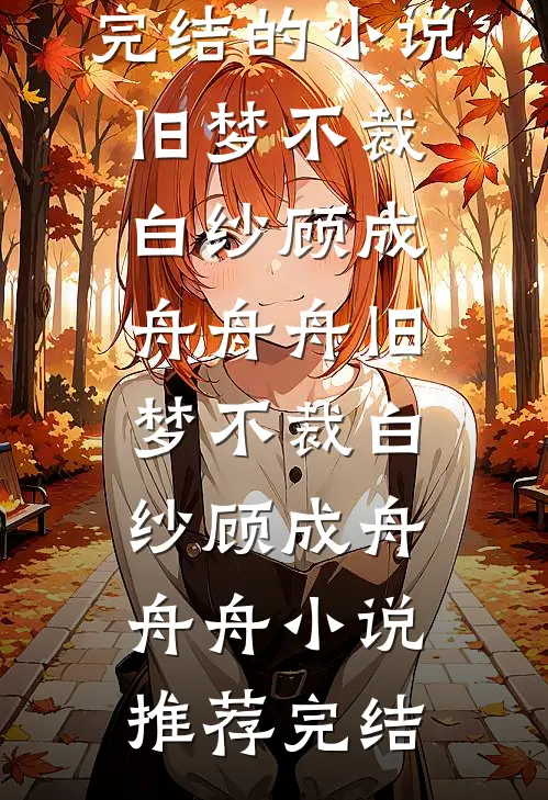 入夜，哄她失控人气小说