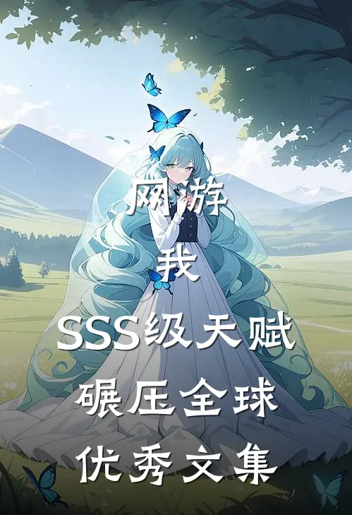 网游：我，SSS级天赋，碾压全球优秀文集