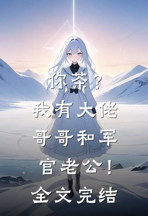 你茶？我有大佬哥哥和军官老公！全文完结