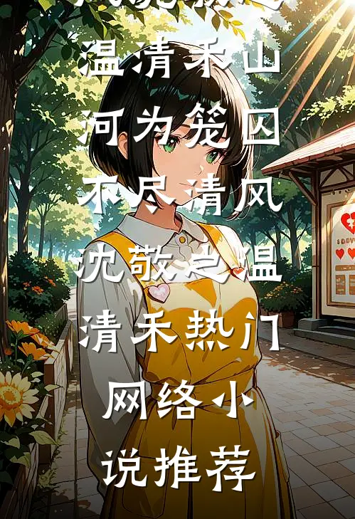 拿千亿离婚费，我带继承人跑路后续+全文