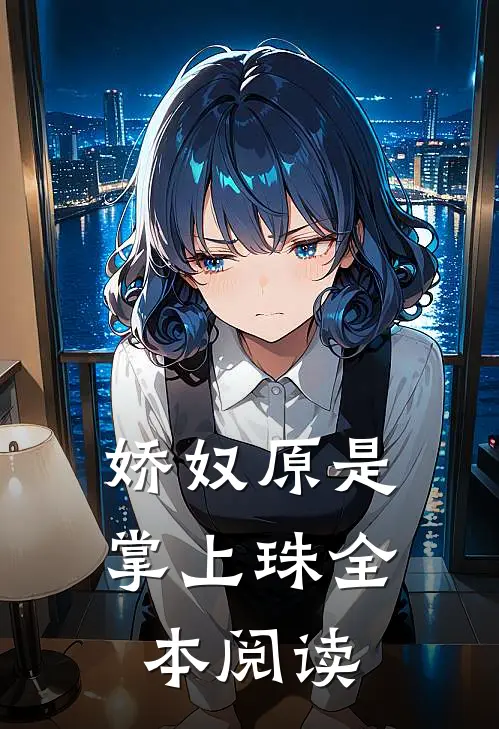娇奴原是掌上珠全本阅读