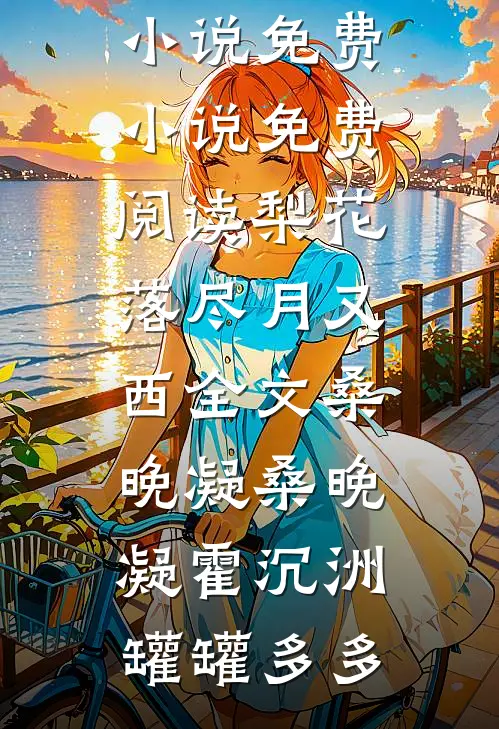 表姐赖我补课费，我摆烂后她悔疯了阅读