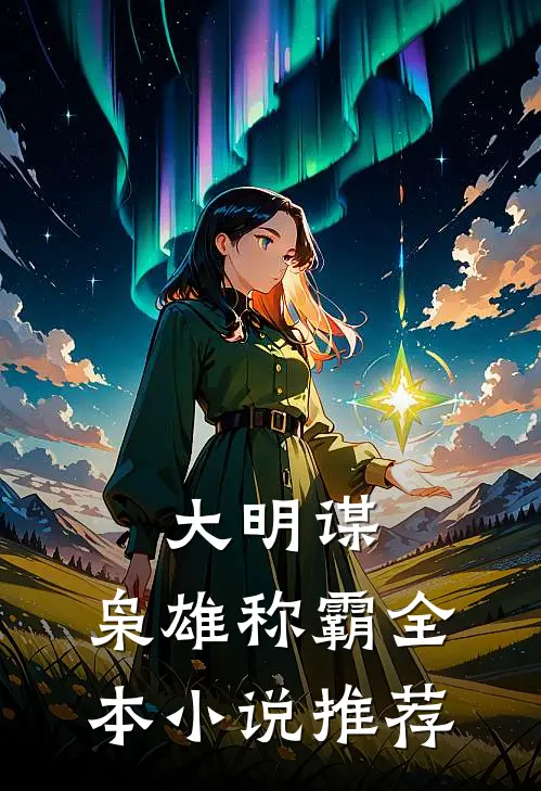 大明谋：枭雄称霸全本小说推荐