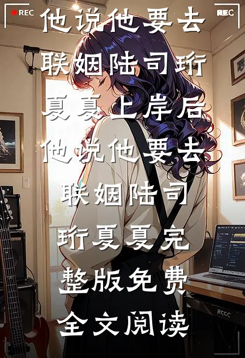 资本家小姐随军，绝嗣大佬宠疯了后续